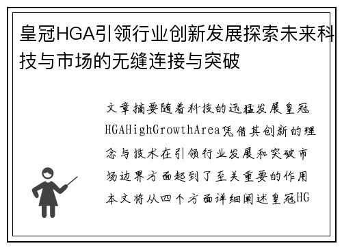皇冠HGA引领行业创新发展探索未来科技与市场的无缝连接与突破