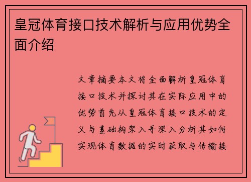 皇冠体育接口技术解析与应用优势全面介绍