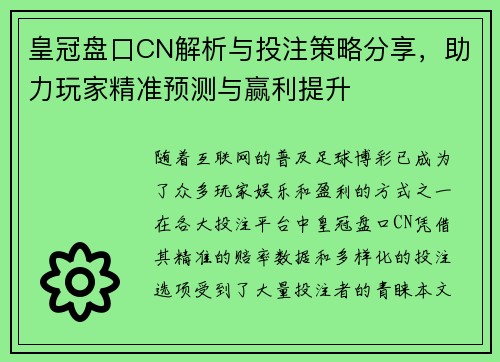 皇冠盘口CN解析与投注策略分享，助力玩家精准预测与赢利提升