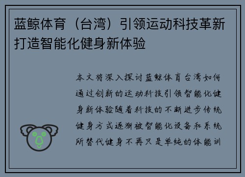 蓝鲸体育（台湾）引领运动科技革新打造智能化健身新体验
