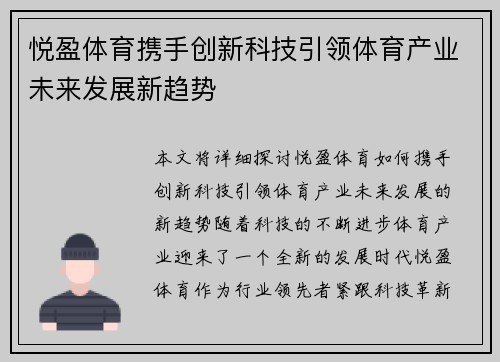 悦盈体育携手创新科技引领体育产业未来发展新趋势