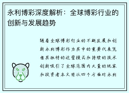 永利博彩深度解析：全球博彩行业的创新与发展趋势