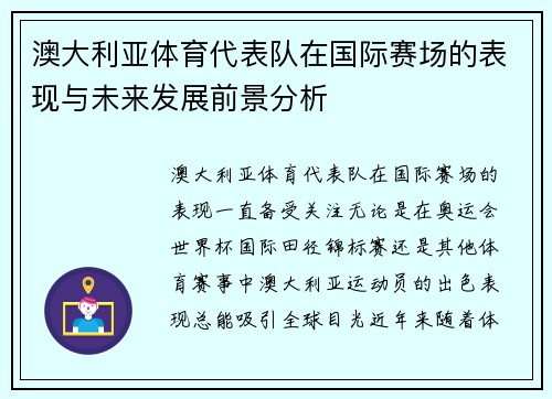 澳大利亚体育代表队在国际赛场的表现与未来发展前景分析