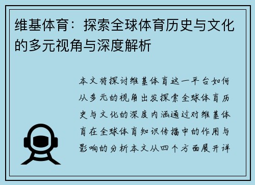 维基体育：探索全球体育历史与文化的多元视角与深度解析