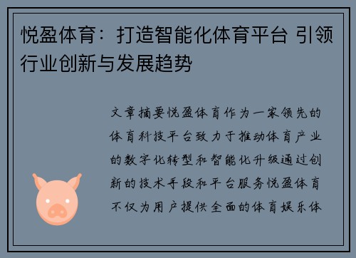 悦盈体育：打造智能化体育平台 引领行业创新与发展趋势