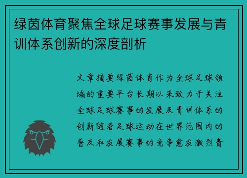 绿茵体育聚焦全球足球赛事发展与青训体系创新的深度剖析