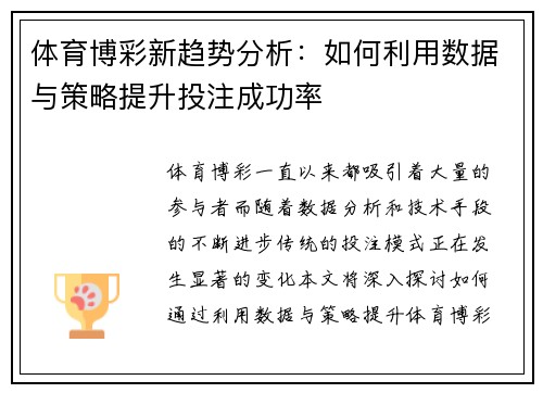 体育博彩新趋势分析：如何利用数据与策略提升投注成功率