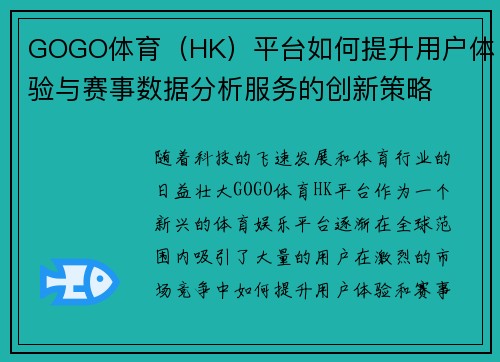 GOGO体育（HK）平台如何提升用户体验与赛事数据分析服务的创新策略