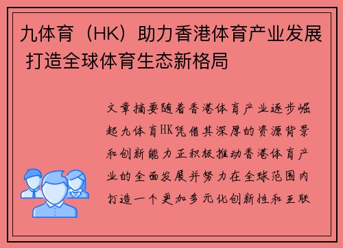 九体育（HK）助力香港体育产业发展 打造全球体育生态新格局