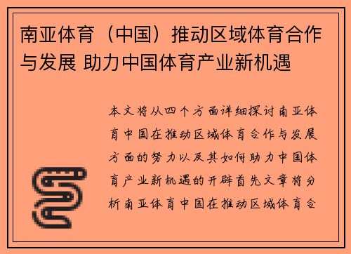 南亚体育（中国）推动区域体育合作与发展 助力中国体育产业新机遇
