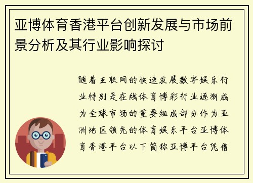 亚博体育香港平台创新发展与市场前景分析及其行业影响探讨