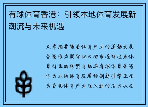 有球体育香港：引领本地体育发展新潮流与未来机遇