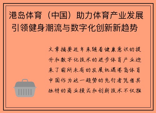 港岛体育（中国）助力体育产业发展 引领健身潮流与数字化创新新趋势