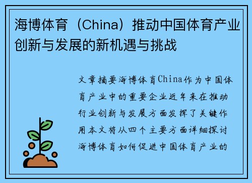 海博体育（China）推动中国体育产业创新与发展的新机遇与挑战