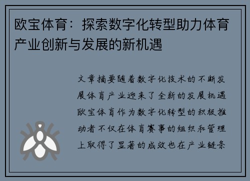 欧宝体育：探索数字化转型助力体育产业创新与发展的新机遇