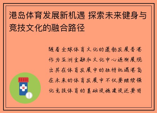 港岛体育发展新机遇 探索未来健身与竞技文化的融合路径