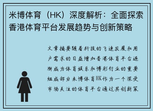 米博体育（HK）深度解析：全面探索香港体育平台发展趋势与创新策略