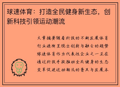 球速体育：打造全民健身新生态，创新科技引领运动潮流