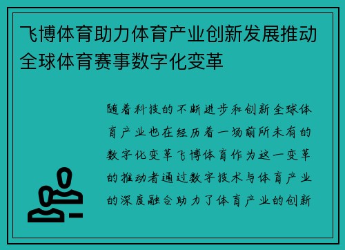 飞博体育助力体育产业创新发展推动全球体育赛事数字化变革