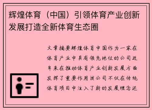 辉煌体育（中国）引领体育产业创新发展打造全新体育生态圈