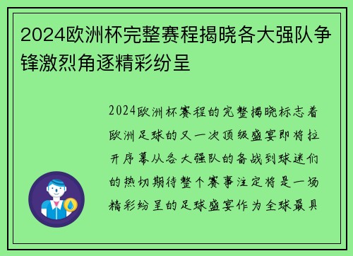 2024欧洲杯完整赛程揭晓各大强队争锋激烈角逐精彩纷呈