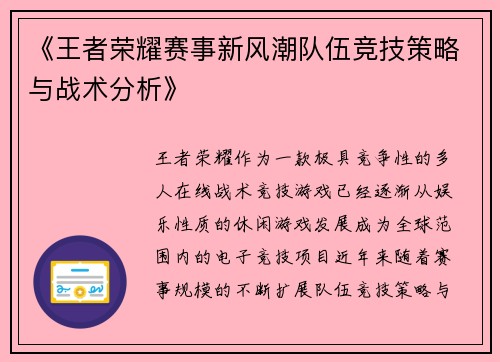 《王者荣耀赛事新风潮队伍竞技策略与战术分析》