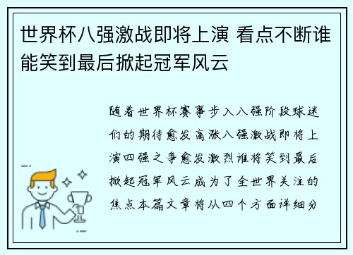 世界杯八强激战即将上演 看点不断谁能笑到最后掀起冠军风云