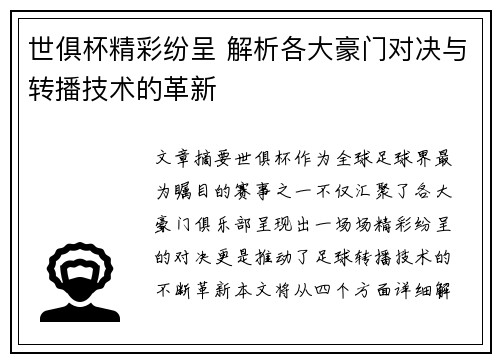 世俱杯精彩纷呈 解析各大豪门对决与转播技术的革新