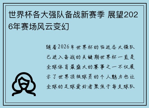 世界杯各大强队备战新赛季 展望2026年赛场风云变幻