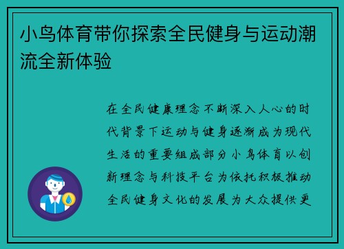小鸟体育带你探索全民健身与运动潮流全新体验