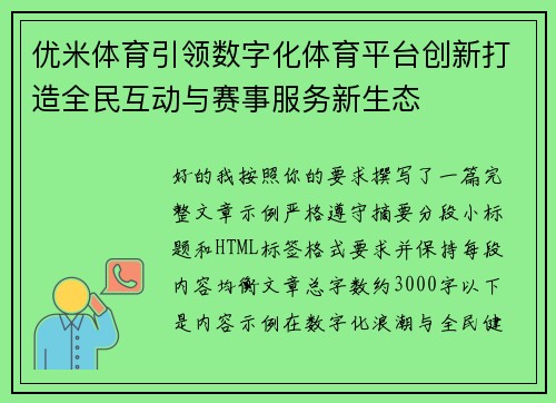优米体育引领数字化体育平台创新打造全民互动与赛事服务新生态
