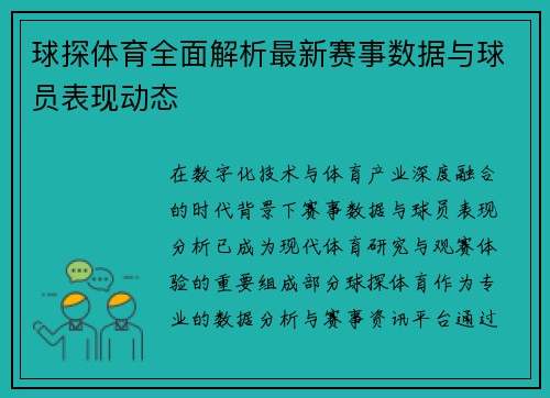 球探体育全面解析最新赛事数据与球员表现动态