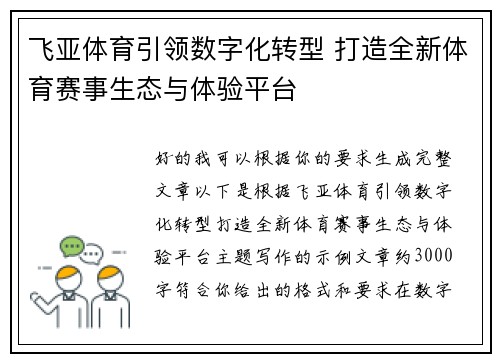 飞亚体育引领数字化转型 打造全新体育赛事生态与体验平台