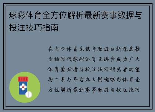 球彩体育全方位解析最新赛事数据与投注技巧指南