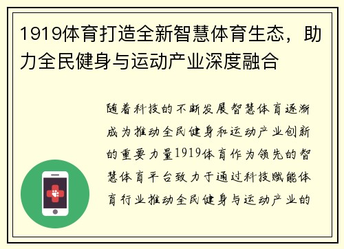 1919体育打造全新智慧体育生态，助力全民健身与运动产业深度融合