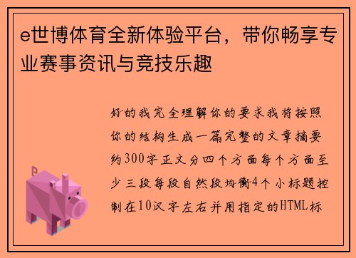 e世博体育全新体验平台,带你畅享专业赛事资讯与竞技乐趣 e世博体育全新体验平台,带你畅享专业赛事资讯与竞技乐趣