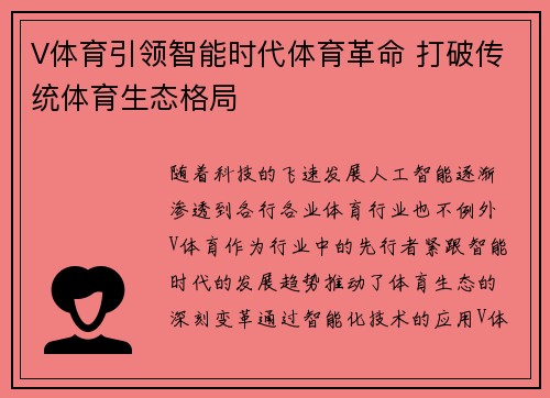 V体育引领智能时代体育革命 打破传统体育生态格局