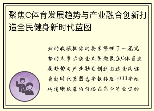 聚焦C体育发展趋势与产业融合创新打造全民健身新时代蓝图