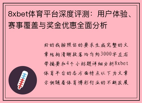 8xbet体育平台深度评测：用户体验、赛事覆盖与奖金优惠全面分析