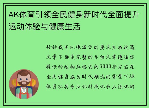 AK体育引领全民健身新时代全面提升运动体验与健康生活