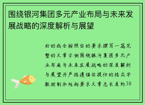 围绕银河集团多元产业布局与未来发展战略的深度解析与展望