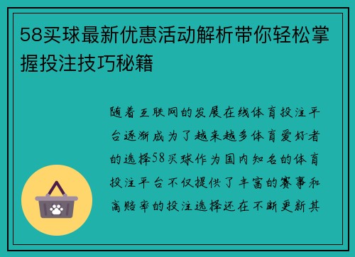 58买球最新优惠活动解析带你轻松掌握投注技巧秘籍
