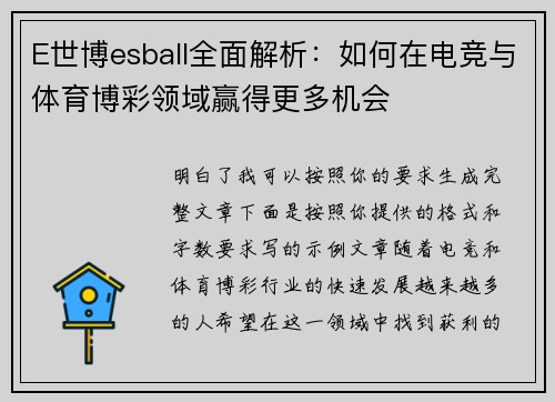 E世博esball全面解析：如何在电竞与体育博彩领域赢得更多机会