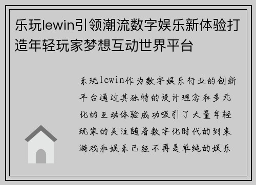 乐玩lewin引领潮流数字娱乐新体验打造年轻玩家梦想互动世界平台