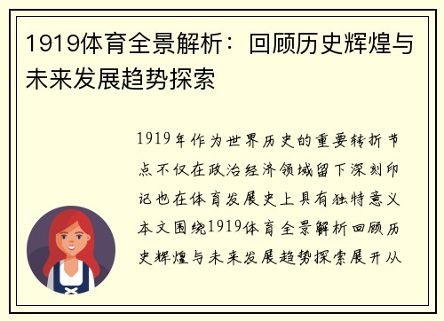 1919体育全景解析：回顾历史辉煌与未来发展趋势探索
