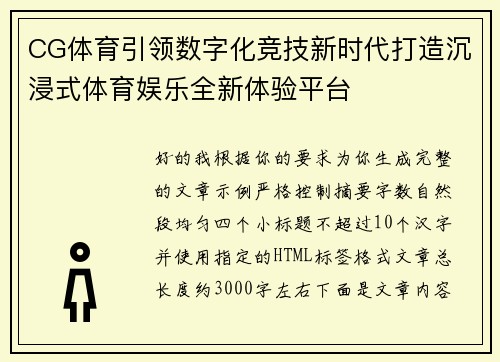 CG体育引领数字化竞技新时代打造沉浸式体育娱乐全新体验平台