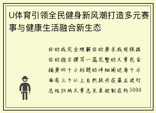 U体育引领全民健身新风潮打造多元赛事与健康生活融合新生态