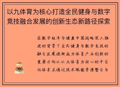 以九体育为核心打造全民健身与数字竞技融合发展的创新生态新路径探索 以九体育为核心打造全民健身与数字竞技融合发展的创新生态新路径探索
