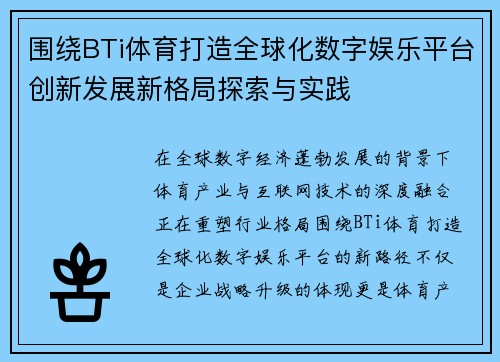 围绕BTi体育打造全球化数字娱乐平台创新发展新格局探索与实践