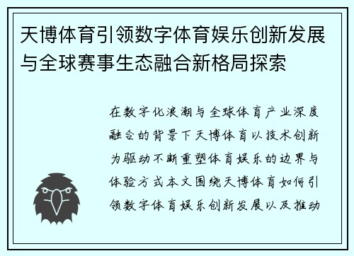 天博体育引领数字体育娱乐创新发展与全球赛事生态融合新格局探索 天博体育引领数字体育娱乐创新发展与全球赛事生态融合新格局探索